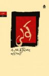 کتاب کولی: پیراهن تنگ یک خواب بلند نوشته  کیکاووس یاکیده